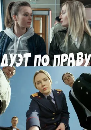 Дуэт по праву (сериал 2018)