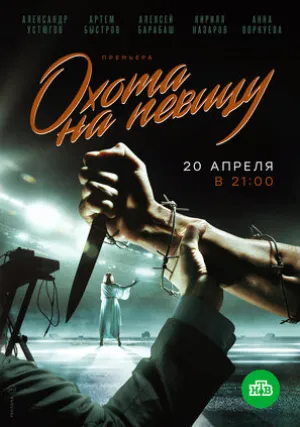 Охота на певицу (сериал 2019)