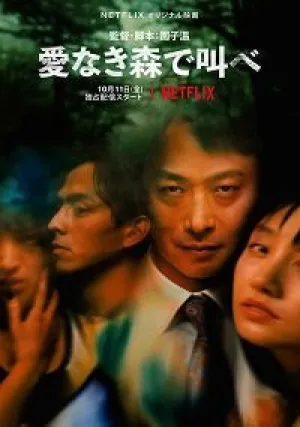 Лес любви: Ещё глубже (сериал 2020)