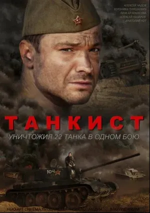 Танкист (сериал 2015)
