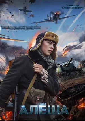 Алёша (сериал 2020)