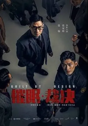 Вина по умыслу (2019)