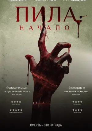 Пила: Начало (2018)