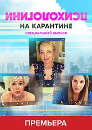 Психологини на карантине (сериал 2020)