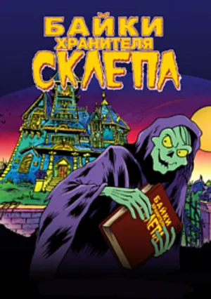Байки хранителя склепа (сериал 1993)