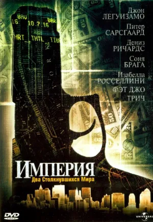 Империя (2023)