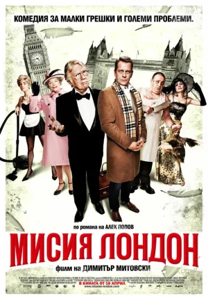 Миссия Лондон (2010)