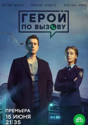 Герой по вызову (сериал 2020)