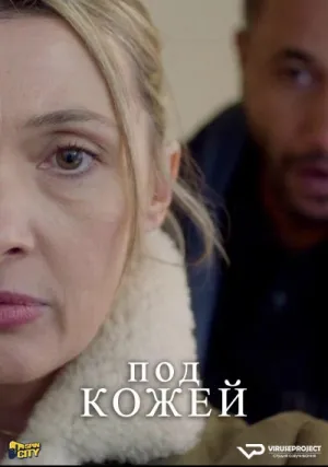 Под кожей (сериал 2019)
