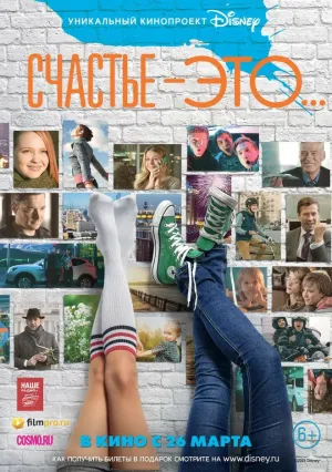 Счастье – это… (2015)
