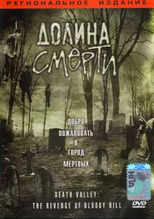 Долина смерти (2004)