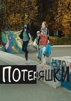 Потеряшки (сериал 2020)