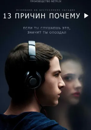 13 причин почему (сериал 2017)