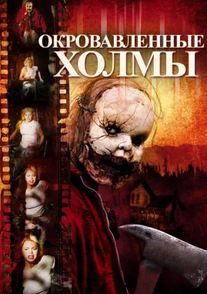 Окровавленные холмы (2009)