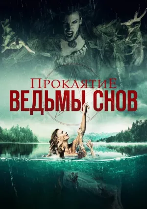 Проклятие ведьмы снов (2018)