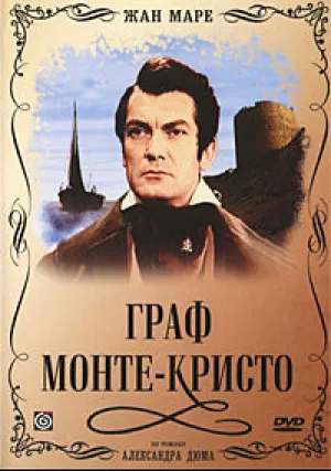 Граф Монте-Кристо (1953)