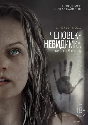 Человек-невидимка  (2020)