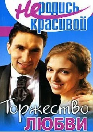 Не родись красивой (сериал 2005)