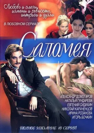 Саломея (сериал 2001)