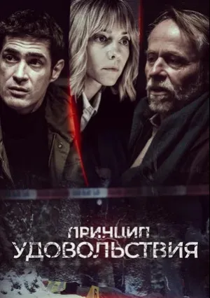 Принцип удовольствия (сериал 2019)