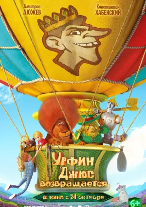 Урфин Джюс возвращается (2019)