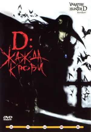 D: Жажда крови (2001)