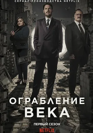 Ограбление века&nbsp;в Колумбии (сериал 2020)