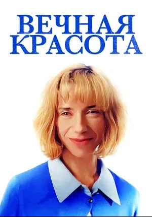 Вечная красота (2019)