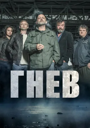 Ярость (сериал 2016)