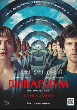 Вивариум (2019)