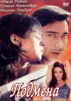 Подмена (2000)