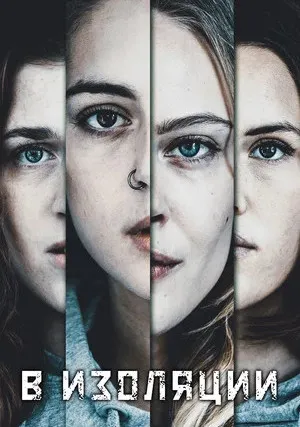 В изоляции (сериал 2020)