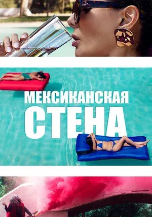 Мексиканская стена (2019)