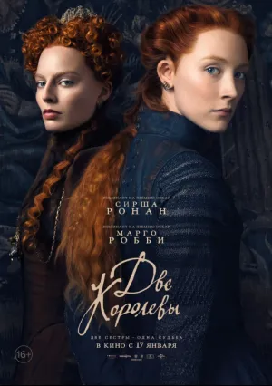 Две королевы (2018)