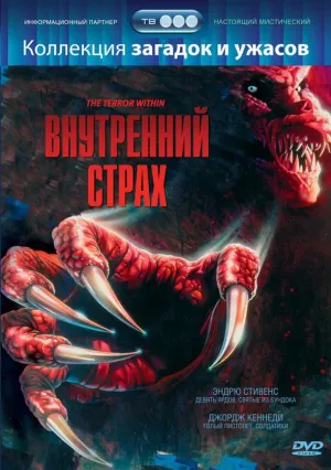 Внутренний страх (1988)