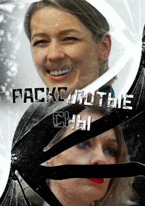 Расколотые сны (сериал 2020)
