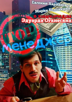 Топ-менеджер (2015)