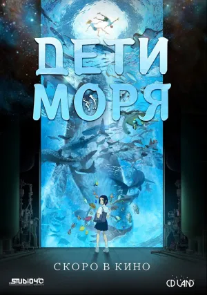 Дети моря (2019)