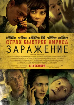 Заражение (2011)