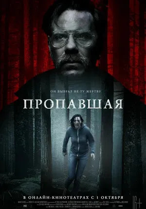 Пропавшая (2020)
