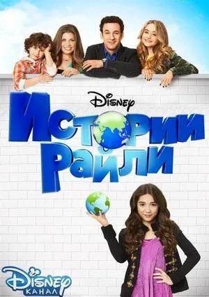 Истории Райли (сериал 2014)