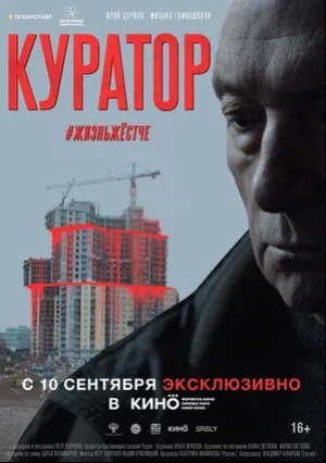 Куратор (2019)