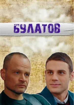 Булатов (сериал 2020)
