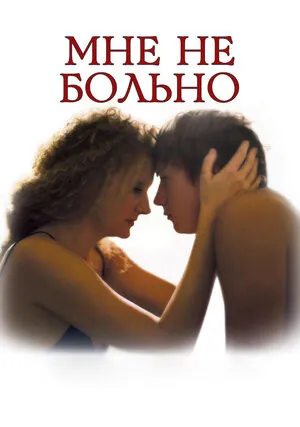 Мне не больно (2006)