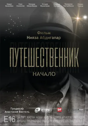 Путешественник. Начало (2018)