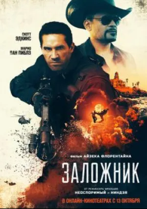 Захват (2020)