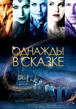 Однажды в сказке (сериал 2011)