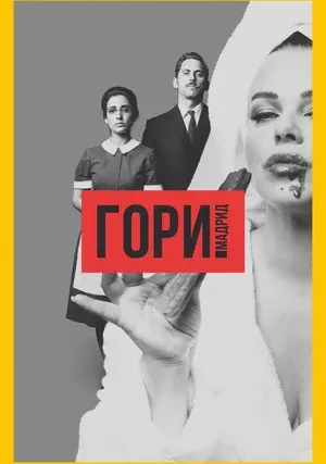 Гори, Мадрид (сериал 2018)