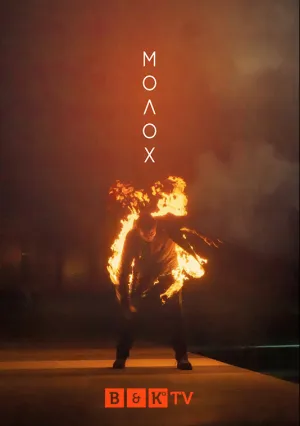 Молох (сериал 2020)
