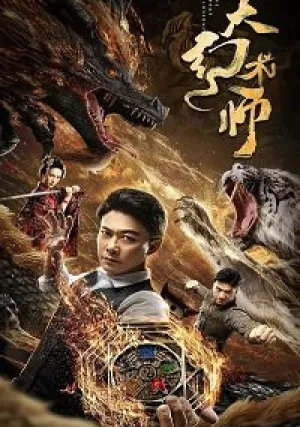 Великий иллюзионист (2020)
